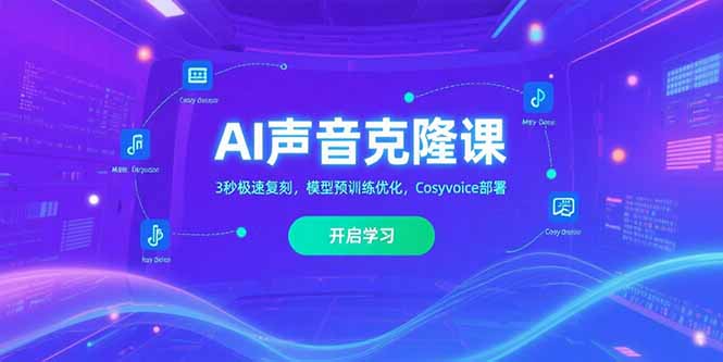 AI声音克隆课‌，3秒极速复刻，模型预训练优化，Cosyvoice部署-缘艺创业网