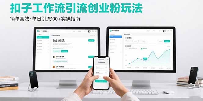 最新扣子工作流引流创业粉玩法，简单高效玩法单日引流100+-缘艺创业网