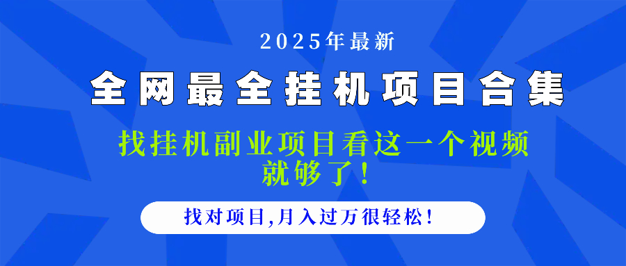 2025最全挂机项目合集 找项目看这一个视频就够了，做对项目月入过万很…-缘艺创业网