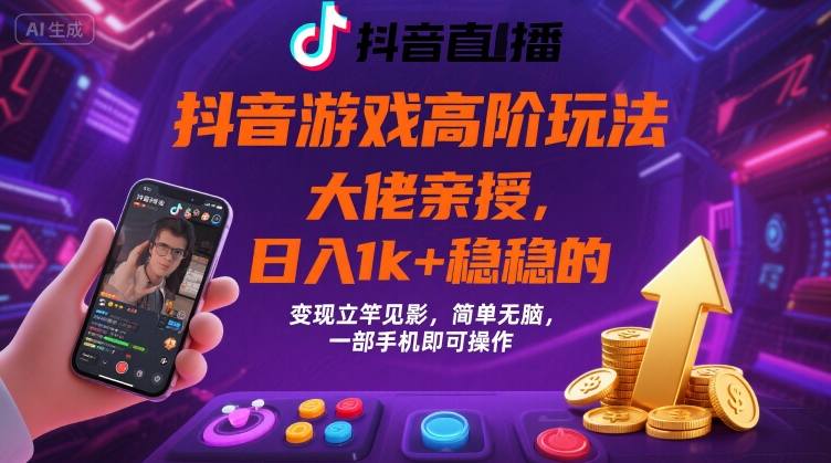 抖音游戏大佬高阶玩法，日入 1k + 稳稳的，变现立竿见影，简单无脑，一部手机即可操作【揭秘】-缘艺创业网