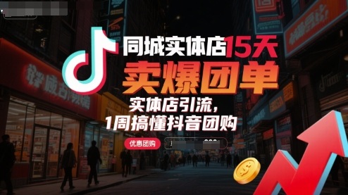 同城实体店15天卖爆团单，实体店引流，1周搞懂抖音团购-缘艺创业网