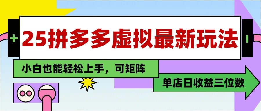25最新拼多多虚拟电商，单店日入3位数， 小白也能快速上手，保姆级教程-缘艺创业网