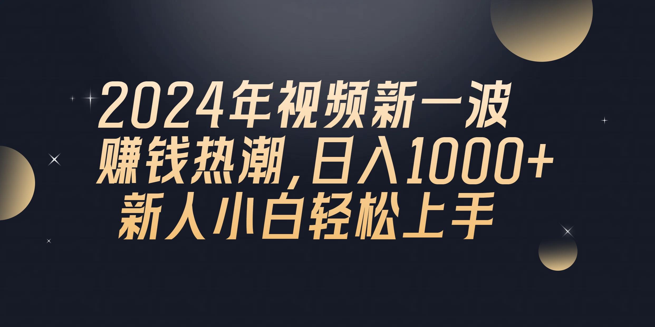 2024年QQ聊天视频新一波赚钱热潮，日入1000+ 新人小白轻松上手-缘艺创业网