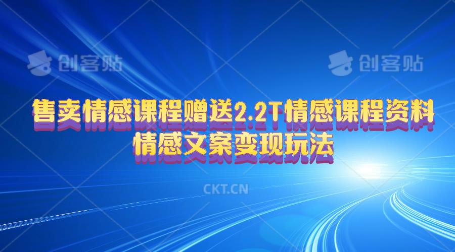 售卖情感课程，赠送2.2T情感课程资料，情感文案变现玩法-缘艺创业网