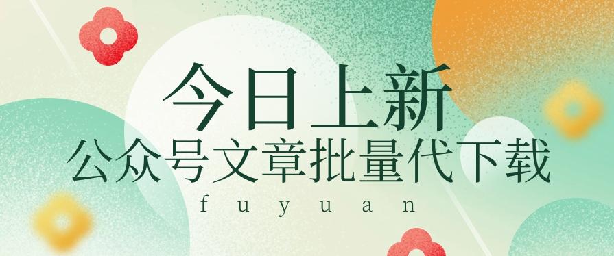 信息差兼职小项目，公众号文章批量下载，零成本月收益3000+【视频+软件】-缘艺创业网