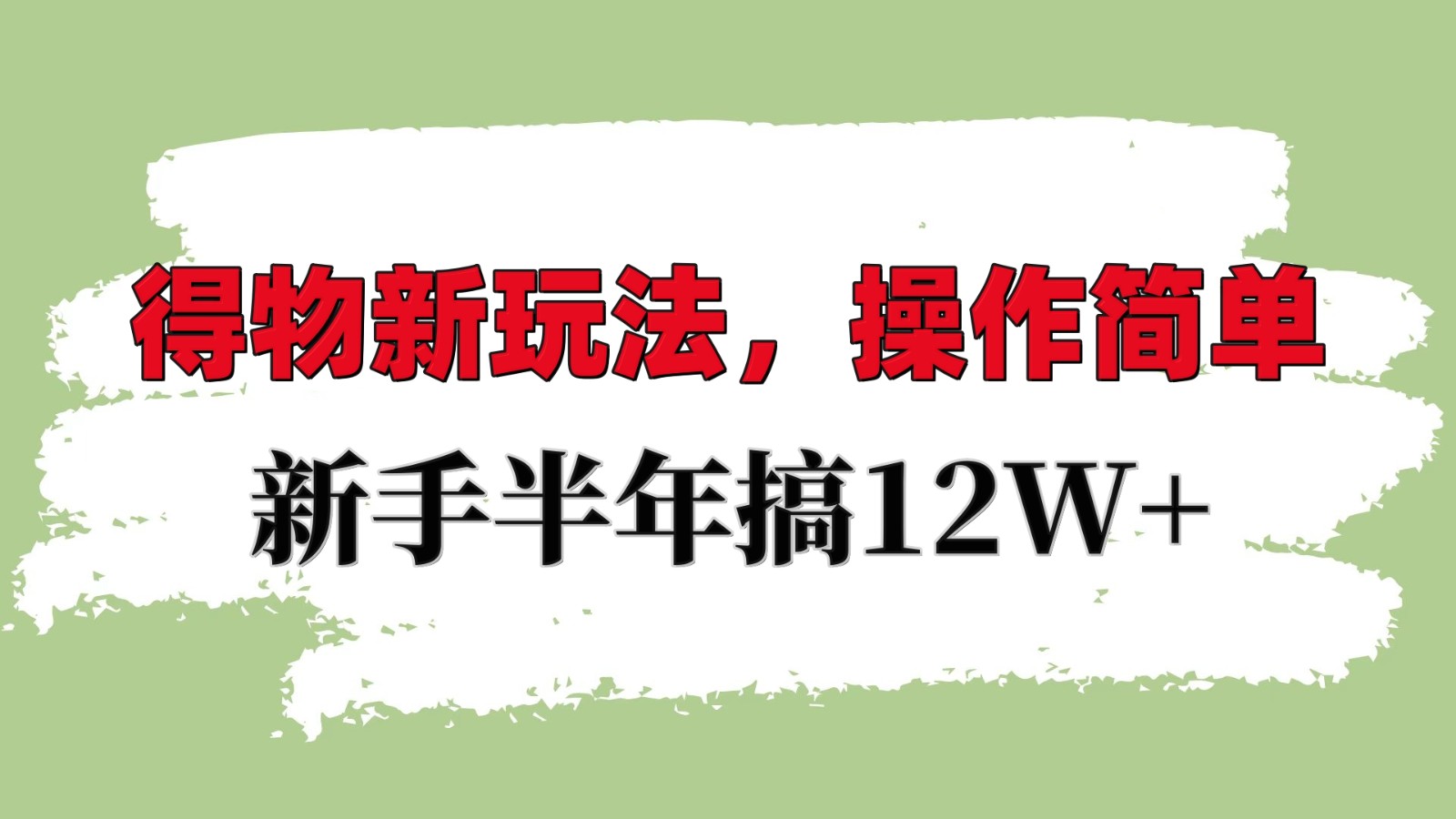 得物新玩法详细流程，操作简单，新手一年搞12W+-缘艺创业网
