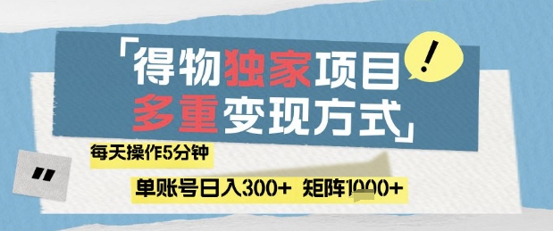 得物流量主，通过流量挣取收益，简单操作5分钟，日入3张，矩阵轻松日入1k+【揭秘】-缘艺创业网