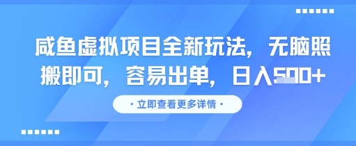 咸鱼虚拟项目全新玩法，无脑照搬即可，容易出单，日入几张-缘艺创业网