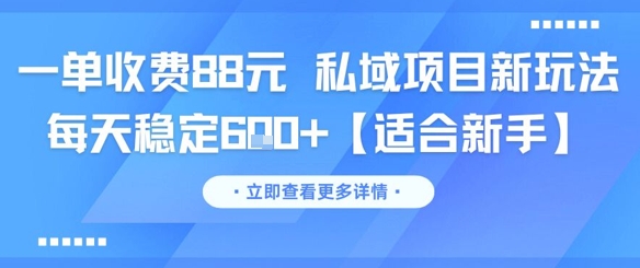 一单收费88元 私域项目新玩法 每天稳定6张+【适合新手】-缘艺创业网