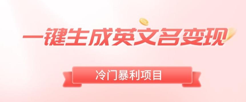 AI一键生成英文名变现，升级玩法，冷门暴利项目-缘艺创业网
