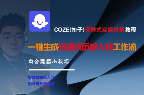 COZE(扣子)保姆式实操拆解教程，一键生成沉浸式历史人物工作流，内含隐藏小技巧-缘艺创业网