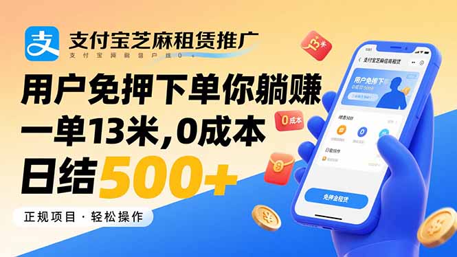 支付宝芝麻租赁推广，用户免押下单你躺赚，一单13米，0成本日结500+-缘艺创业网
