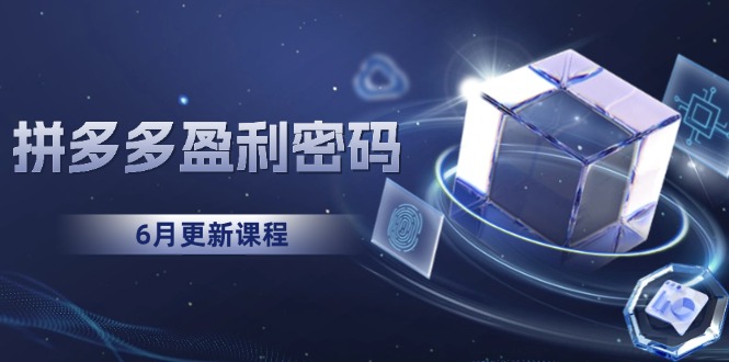 拼多多盈利密码：从烧钱推广到印钞模型，底层逻辑重构指南(6月更新-缘艺创业网