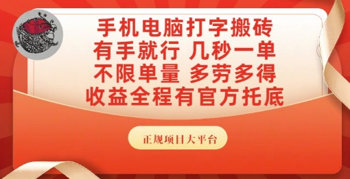 手机电脑打字搬砖，副业可发展主业来做蓝海项目，有手就行，几秒一单，不限单量，多劳多得【揭秘】-缘艺创业网