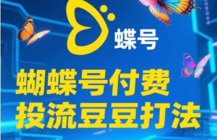 2025蝴蝶号付费投流豆豆打法，助新手快速掌握付费流量撬动自然流的核心玩法-缘艺创业网
