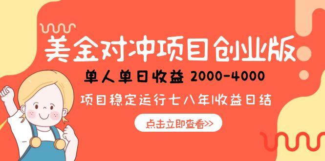 美金对冲创业项目，日收益1000-4000，小众暴力项目-缘艺创业网