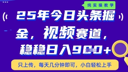 今日头条视频赛道最新玩法，每天十分钟，保底日入9张+【揭秘】-缘艺创业网