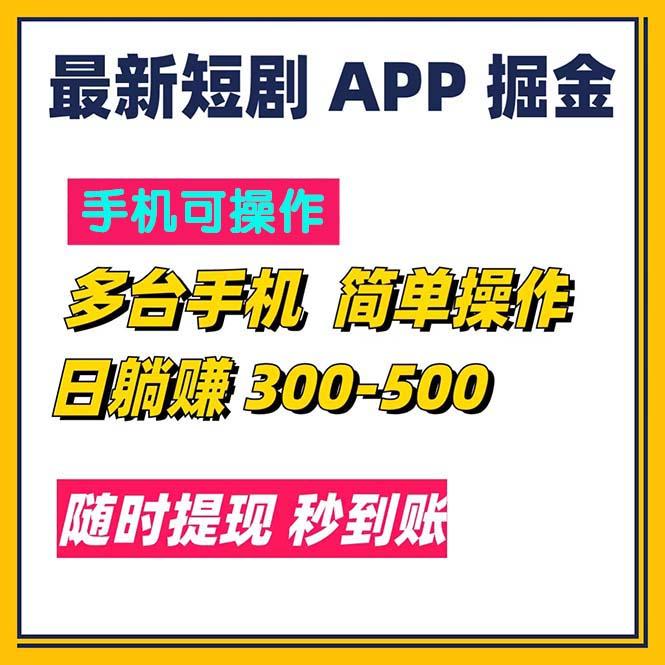 最新短剧app掘金/日躺赚300到500/随时提现/秒到账-缘艺创业网