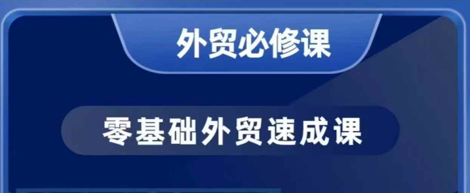 零基础外贸必修课，开发客户商务谈单实战，40节课手把手教-缘艺创业网