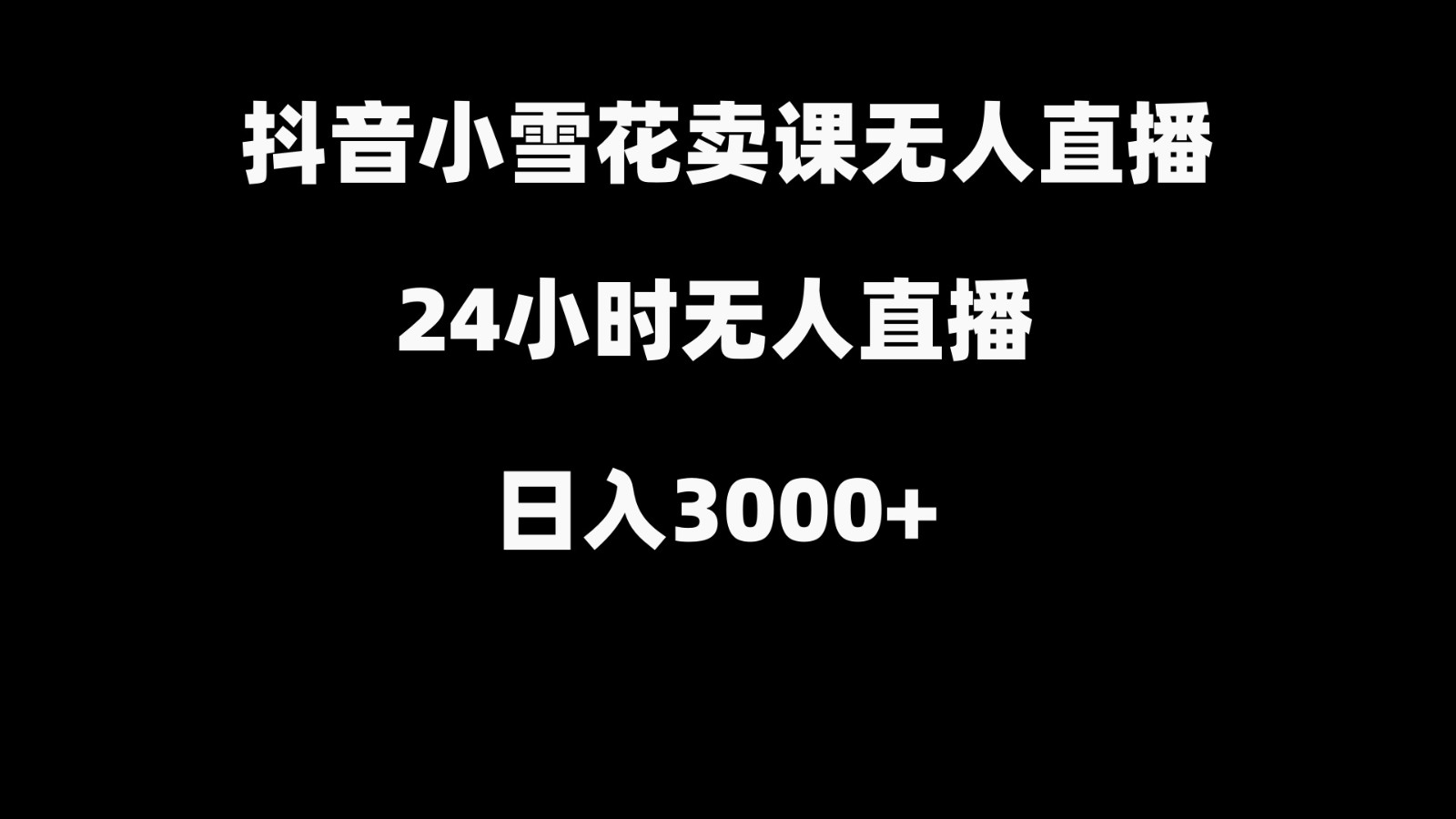 抖音小雪花卖缝补收纳教学视频课程，无人直播日入3000+-缘艺创业网
