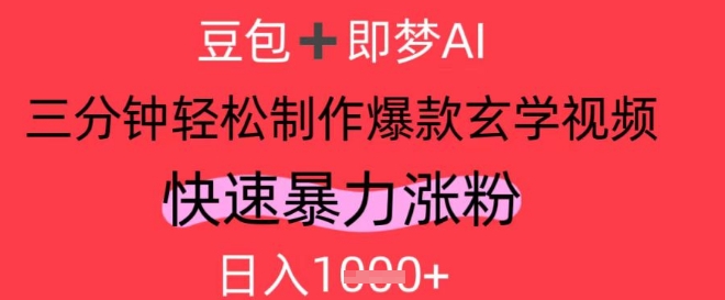 AI视频号做玄学内容，暴力涨粉，轻松日入1k-缘艺创业网