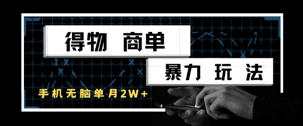 得物商单暴力玩法，一个账号单月1W+，手机无脑搬砖-缘艺创业网