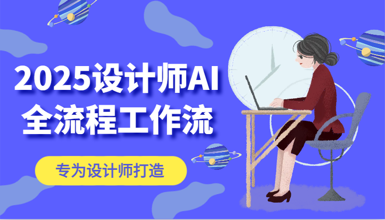 2025设计师AI全流程工作流，系统讲解ComfyUI的AI绘图，高效掌握AI设计工具-缘艺创业网