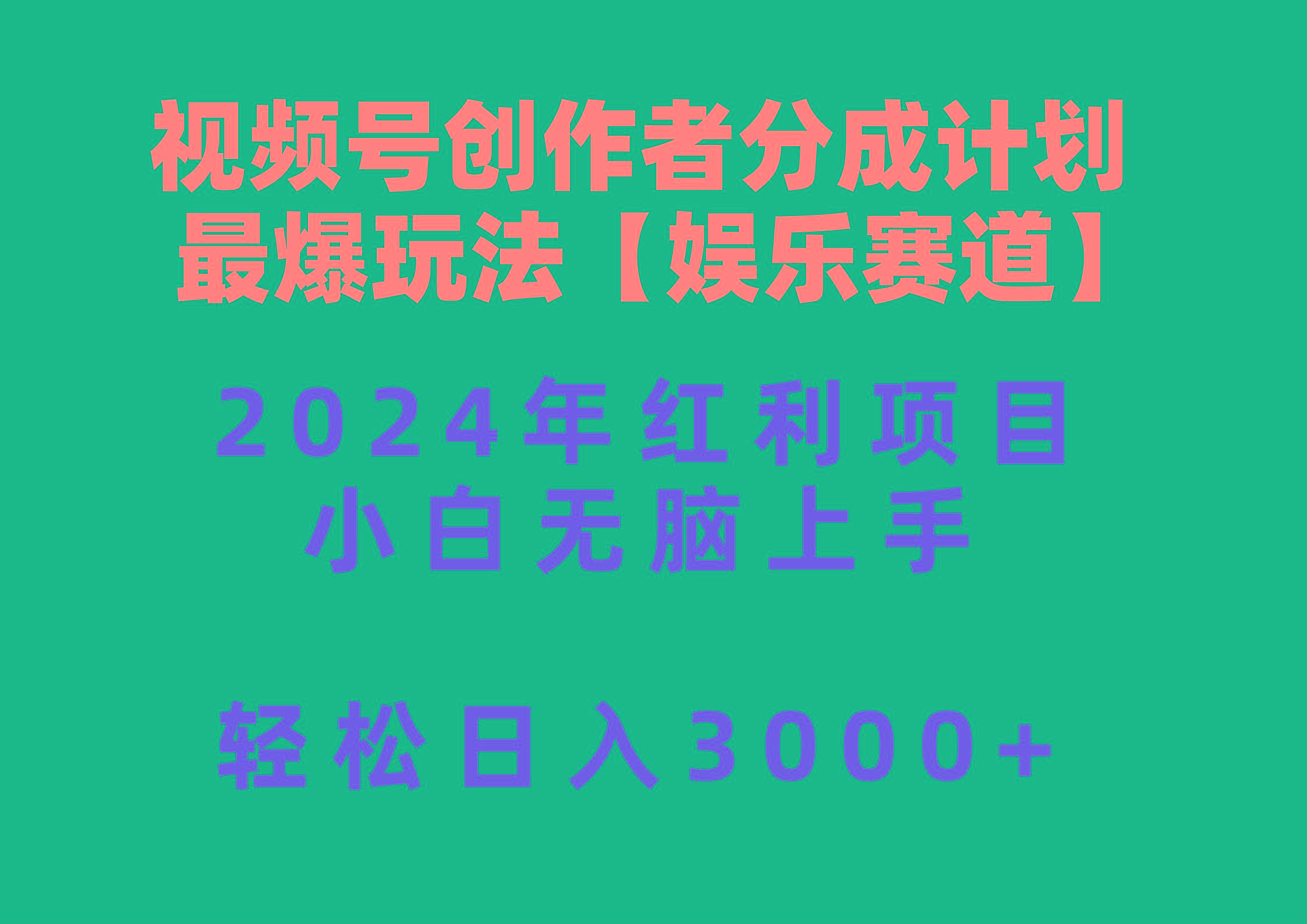 视频号创作者分成2024最爆玩法【娱乐赛道】，小白无脑上手，轻松日入3000+-缘艺创业网