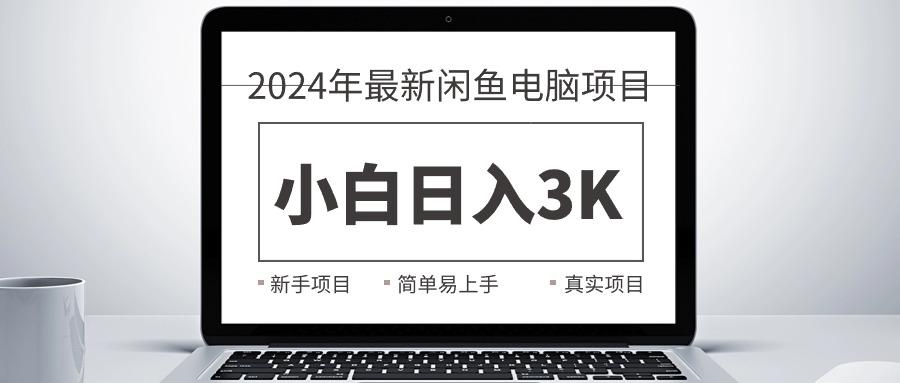 2024最新闲鱼卖电脑项目，新手小白日入3K+，最真实的项目教学-缘艺创业网