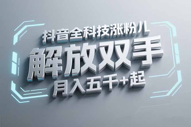 抖音万粉全科技涨粉，解放双手，无脑操作，月入五千＋！-缘艺创业网