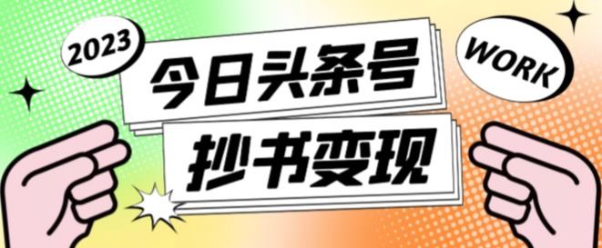 书冷门项目，操作简单，单号一天100+，有人一个月变现1w+！(软件+教程+玩法)-缘艺创业网