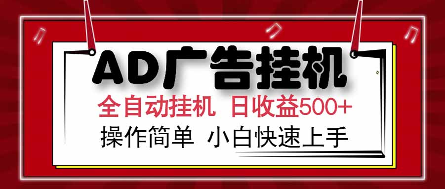 AD广告联盟，可云机模拟机多开，可矩阵无限放大，单机单日500+，新手…-缘艺创业网