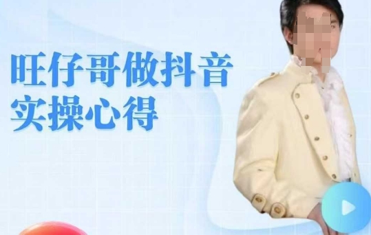旺仔哥做抖音实操心得，教会零基础学员轻松做老铁直播间-缘艺创业网