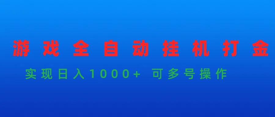 (9828期)游戏全自动挂机打金项目，实现日入1000+ 可多号操作-缘艺创业网