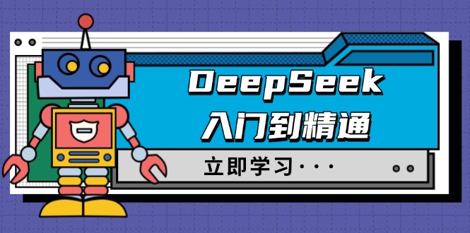 DeepSeek入门到精通，涵盖职场应用及身份扮演，驯服指南及顶级提示词-缘艺创业网