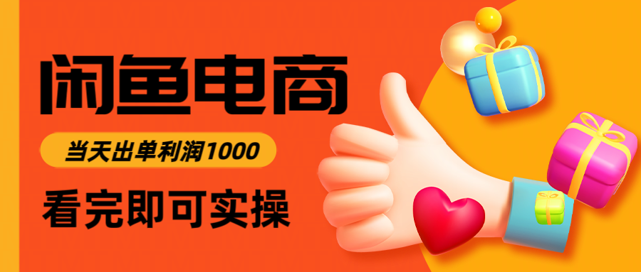 闲鱼高利润电商，入门到出单只需3小时，每天利润1000-缘艺创业网