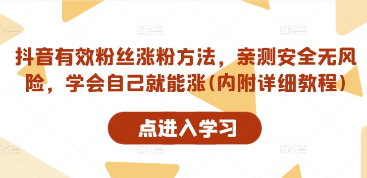 抖音有效粉丝涨粉方法，亲测安全无风险，学会自己就能涨(内附详细教程)-缘艺创业网