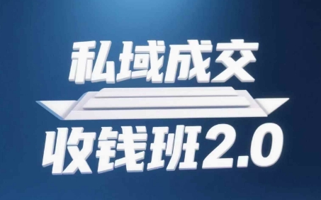私域成交收钱班2.0，音频+逐字稿+思维导图-缘艺创业网