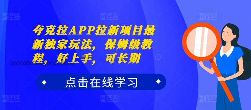 夸克拉APP拉新项目最新独家玩法，保姆级教程，好上手，可长期-缘艺创业网