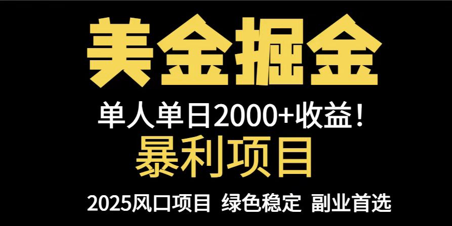 25年暴利项目，美金对冲，手把手带你，单机日入1000+，可放量操作5000+…-缘艺创业网