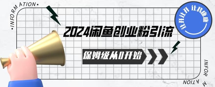 2024天天都能爆单的小红书最新玩法，月入五位数，操作简单，一学就会【揭秘】-缘艺创业网