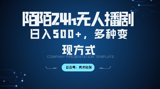 陌陌无人直播3.0版本，轻松日入5张，多种变现方式，落地保姆级教程【揭秘】-缘艺创业网
