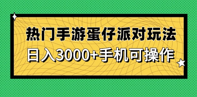 热门手游蛋仔派对玩法，日入3000+，手机可操作-缘艺创业网