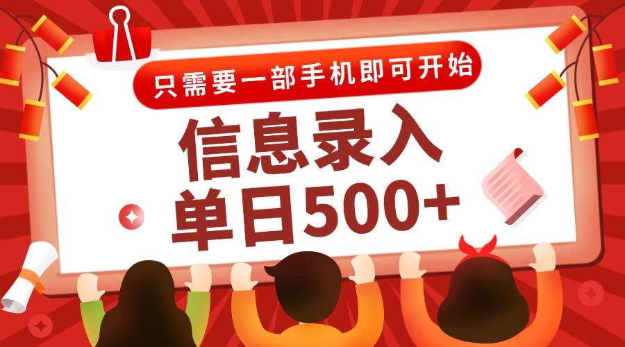 信息录入兼职2.0，几秒一单，打字+推广双模式，只需一部手机，随时随地…-缘艺创业网