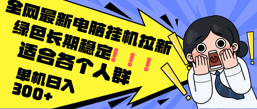 最新电脑挂机拉新，单机300+，绿色长期稳定，适合各个人群-缘艺创业网