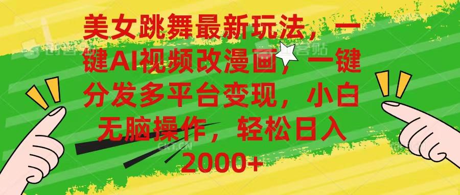美女跳舞最新玩法，AI一键改漫画，一键分发多平台变现，小白无脑操作，…-缘艺创业网