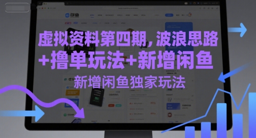 虚拟资料第四期，波浪思路+撸单玩法，新增闲鱼独家玩法-缘艺创业网