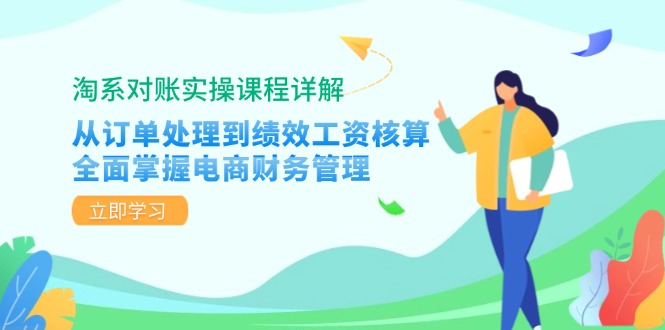 淘系对账实操课程详解：从订单处理到绩效工资核算，全面掌握电商财务管理-缘艺创业网