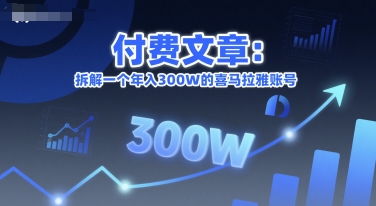 付费文章：拆解一个年入300W的喜马拉雅账号-缘艺创业网