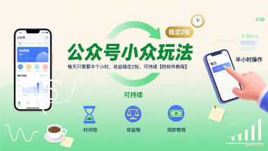 公众号小众玩法，每天只需要半个小时，收益稳定2张，可持续【附软件教程】-缘艺创业网